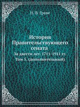 История Правительствующего сената за две