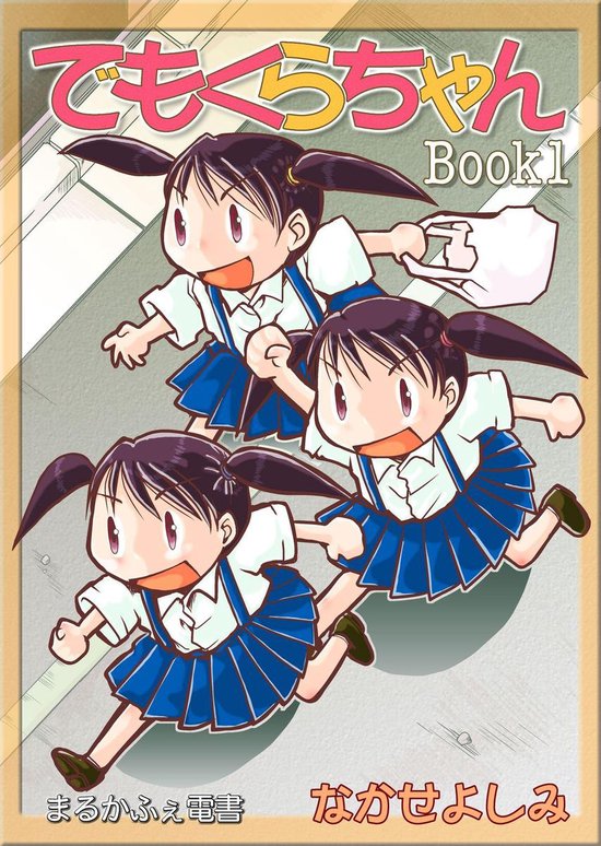 でもくらちゃん 1 - でもくらちゃん book1 - cover