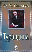 Турандина