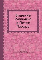 Видение Уилльяма о Петре Пахаре