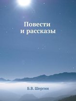 Повести и рассказы