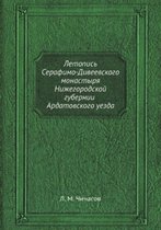 Летопись Серафимо-Дивеевского монастыря