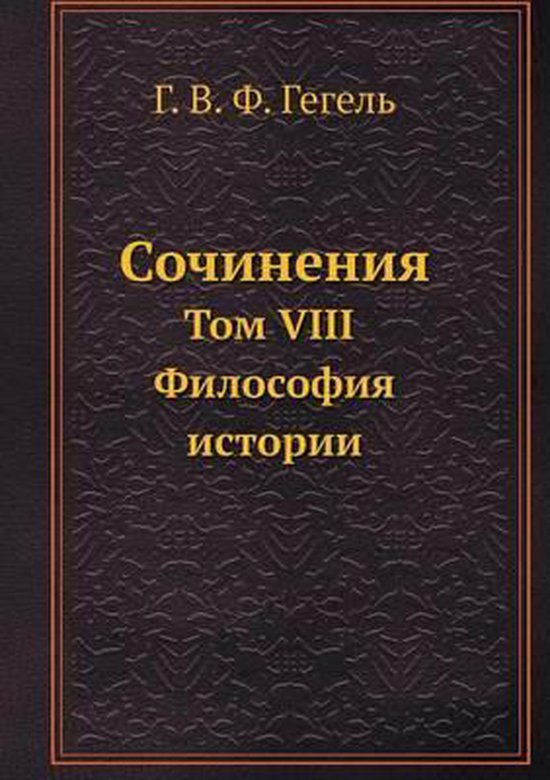 Сочинения, Г. В. Ф. Гегель | 9785458457828 | Boeken | bol.com