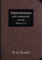 Пересмешник