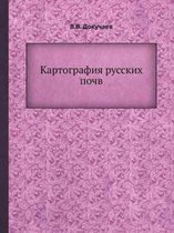 Картография русских почв