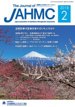 機関誌JAHMC 2018年2月号