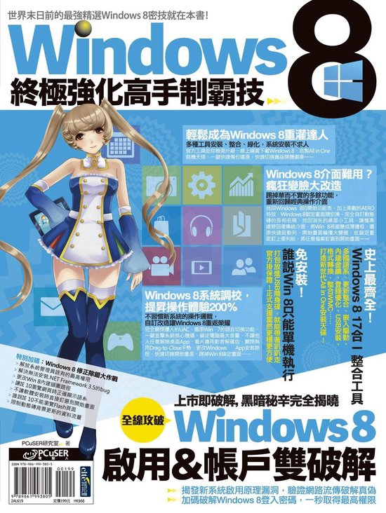 Windows 8終極強化高手制霸技 - cover