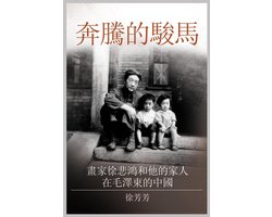奔騰的駿馬: 畫家徐悲鴻和他的家人在毛澤東的中國