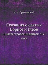 Сказания о святых Борисе и Глебе