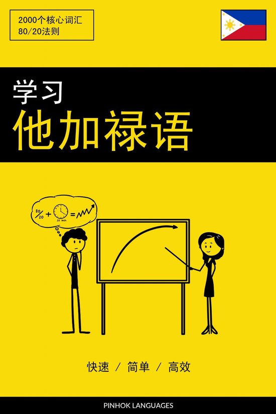 学习他加禄语 - 快速 / 简单 / 高效 - cover