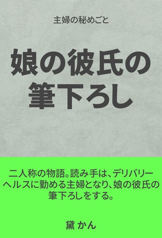 主婦の秘めごと 14 主婦の秘めごと ～娘の彼氏の筆下ろし～ Ebook Onbekend 1230001997330 Boeken