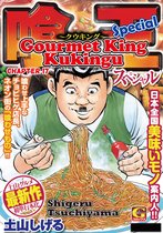 Gourmet King Kukingu Special, Chapter Collections 17 - Gourmet King Kukingu Special