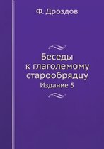 Беседы к глаголемому старообрядцу