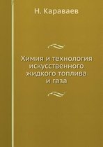 Himiya I Tehnologiya Iskusstvennogo Zhidkogo Topliva I Gaza