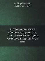 Arheograficheskij Sbornik Dokumentov, Otnosyaschihsya K Istorii Severo-Zapadnoj Rusi Tom 5