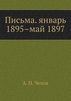 Письма. январь 1895-май 1897