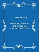 Малороссийския переписные книги 1666 года
