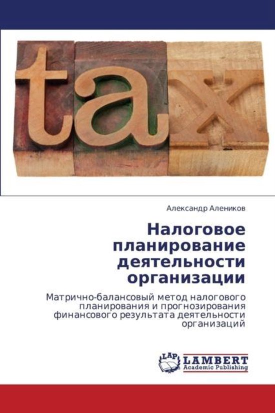 Nalogovoe Planirovanie Deyatel'nosti Organizatsii - cover