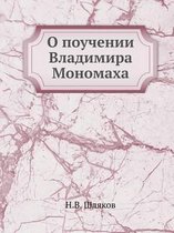 О поучении Владимира Мономаха