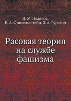 Расовая теория на службе фашизма