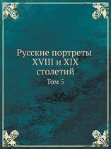Русские портреты XVIII и XIX столетий