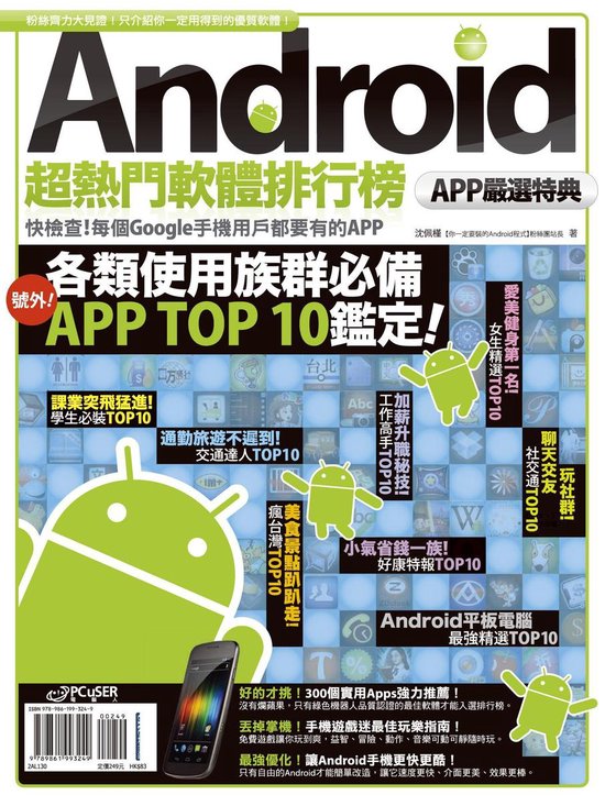 Android超熱門軟體排行榜：APP嚴選特典 - cover