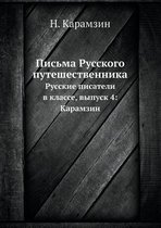 Письма Русского путешественника: Русские писатели в классе, выпуск 4
