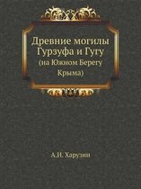 Древние могилы Гурзуфа и Гугу