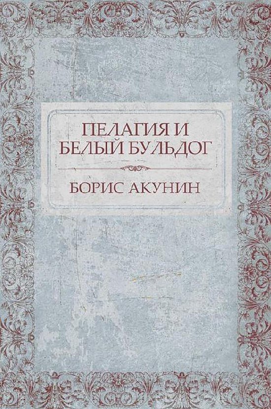 Pelagija 1 - Пелагия и белый бульдог (ebook), Борис Акунин