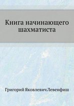 Книга начинающего шахматиста