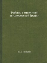 Rabstvo V Mikenskoj I Gomerovskoj Gretsii