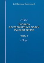 Словарь достопамятных людей Русской земл