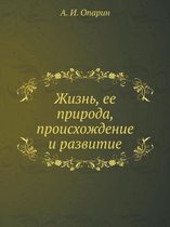 Жизнь, ее природа, происхождение и развити