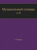Музыкальный словарь