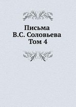 Письма В.С. Соловьева. Том 4