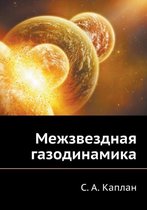 Межзвездная газодинамика