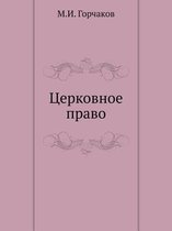 Церковное право