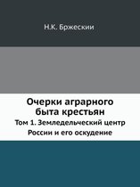 Очерки аграрного быта крестьян