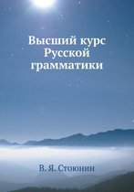 Высший курс Русской грамматики