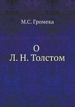 О Л. Н. Толстом
