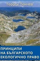 Principles of the Bulgarian Environmental Law