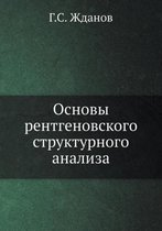 Основы рентгеновского структурного анал&