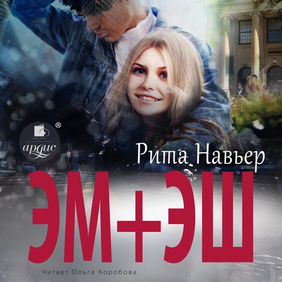 Любовь вопреки 1 - ЭМ + ЭШ (ebook), Рита Навьер | 4066339625877 ...