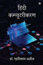Hindi Computrikaran/ हिंदी कम्प्यूटरीकरण