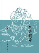 知趣丛书 2 - 水浒琐语