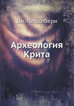 Археология Крита