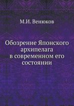 Обозрение Японского архипелага в совреме