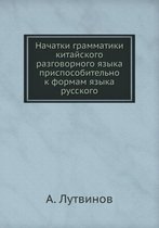 Начатки грамматики китайского разговорн&