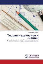 Teoriya Mekhanizmov I Mashin