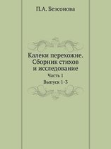 Калеки перехожие. Сборник стихов и исследl